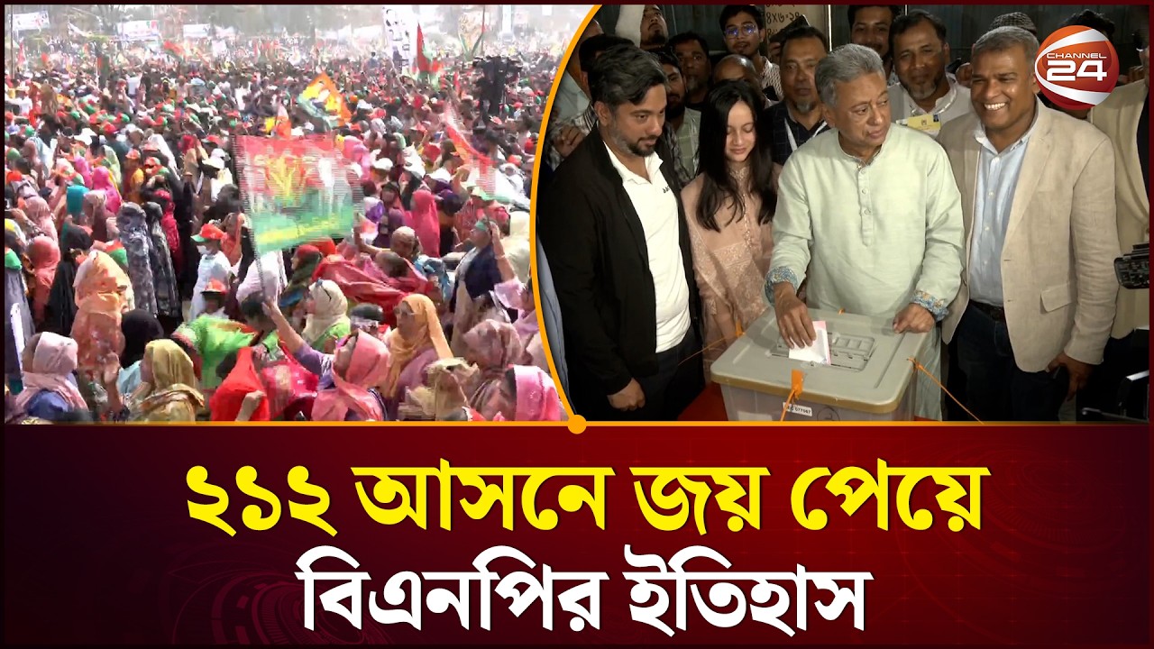 ২১২ আসনে জয়ী হয়ে দুই দশক পর ক্ষমতায় ফিরল বিএনপি | Election Result 2026 | Channel 24