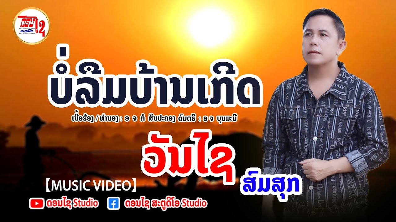 บ่อลืมบ้านเกีด วันไช สมสุก ບໍ່ລືມບ້ານເກີດ  ວັນໄຊ ສົມສຸກ ເວີຊັນພິເສດ