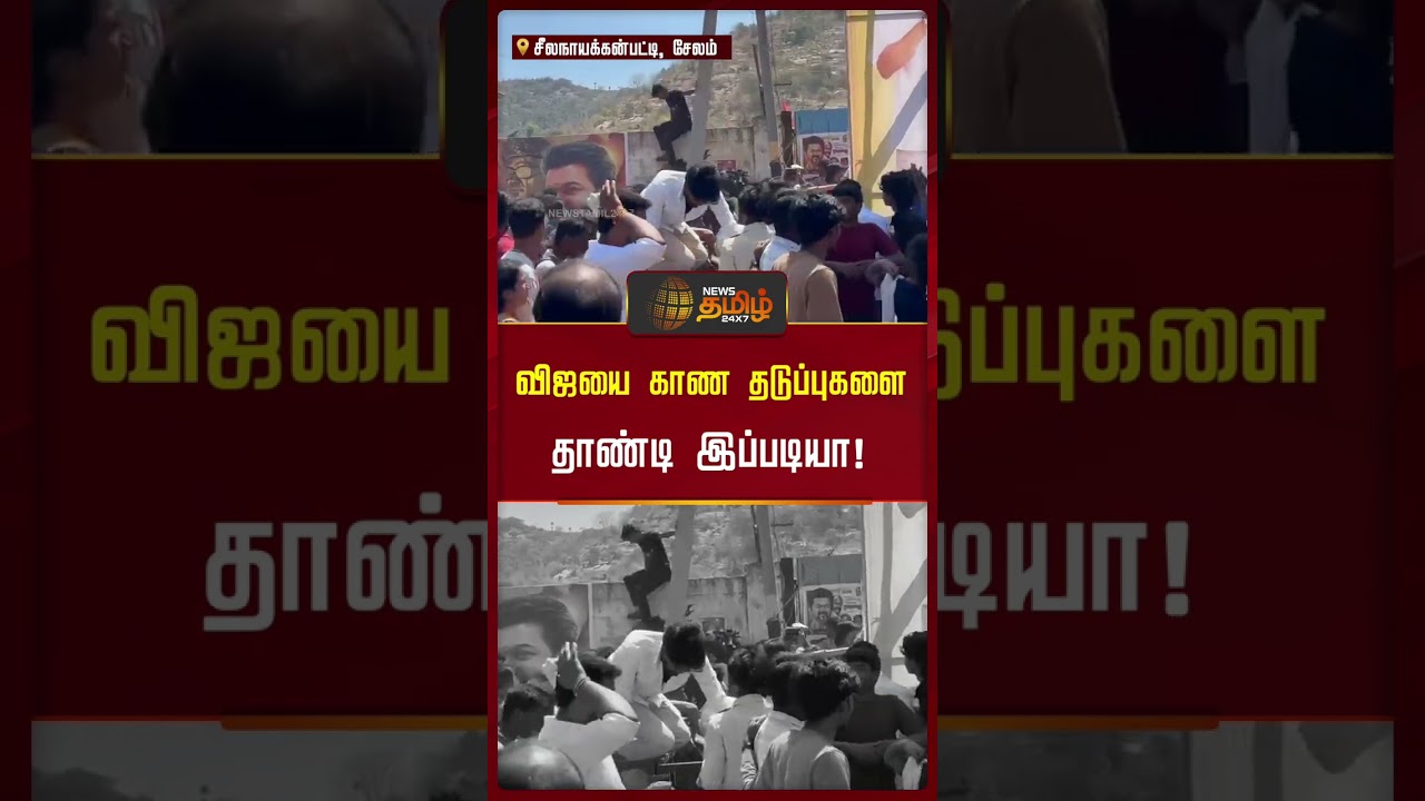 விஜயை காண தடுப்புகளை தாண்டி இப்படியா! | TVK Meeting Salem | #Salem #tvkmeetviral #tvkissue