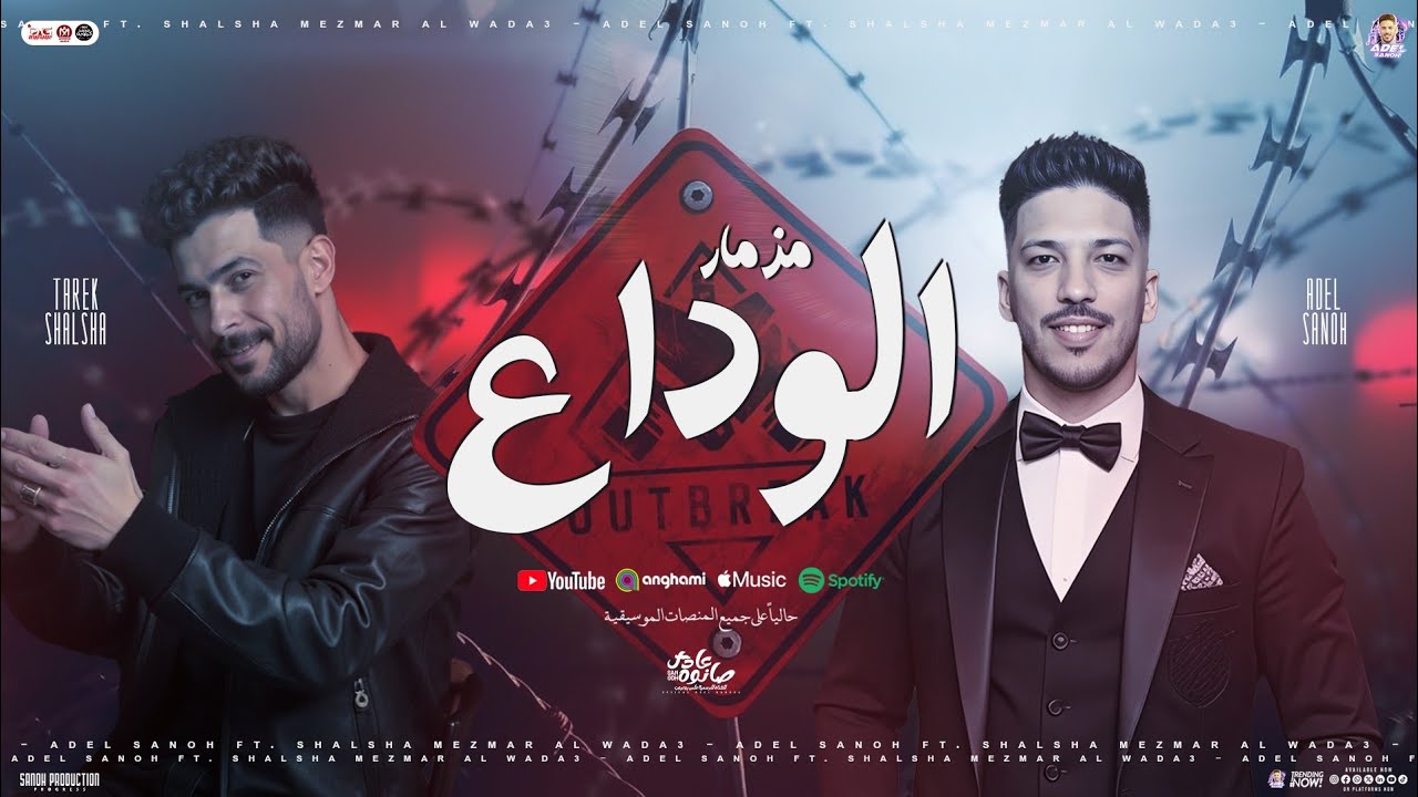 مزمار الوداع 