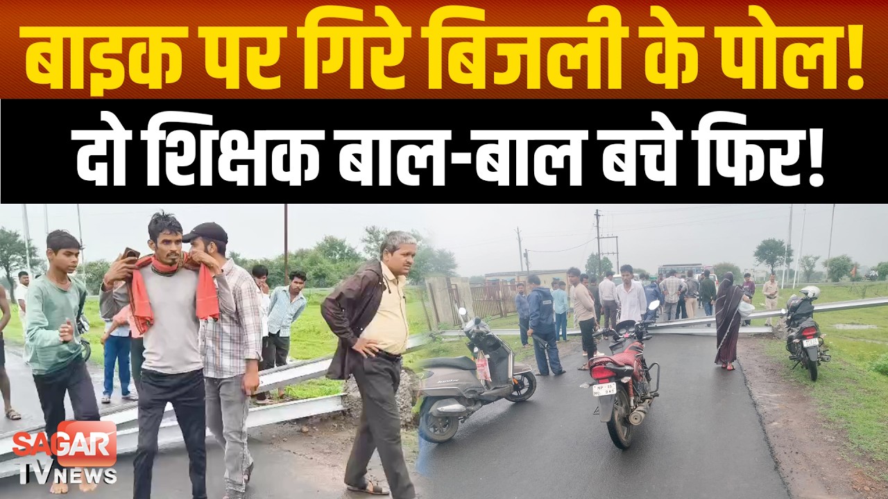 सागर- बाइक सवार दो शिक्षकों पर गि रे 33 केवी के बिजली पोल, बाल-बाल बची जा न! | SAGAR TV NEWS |