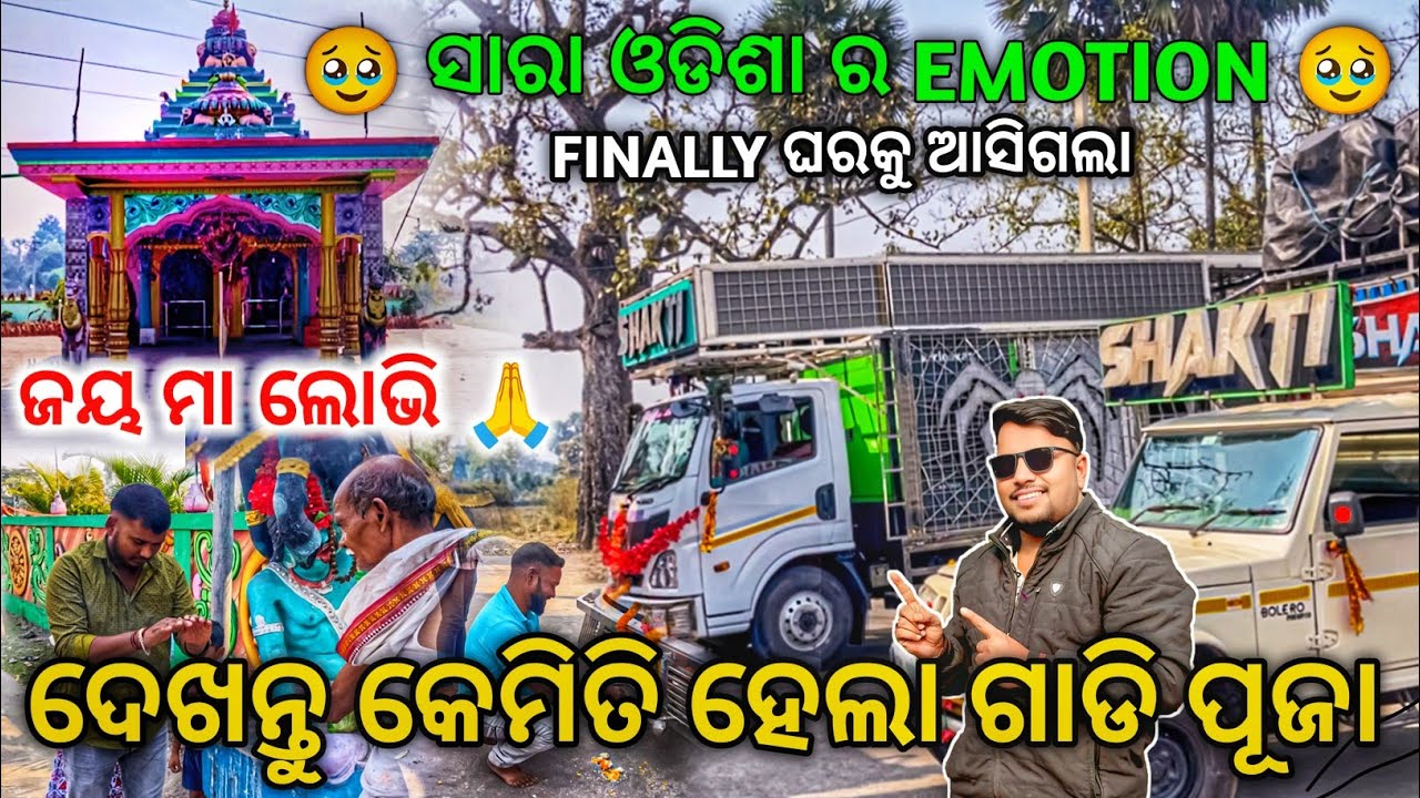 ସାରା ଓଡିଶା ର EMOTION 🥹 Finally ଘରକୁ ଆସିଗଲା Dj SHAKTI SPIDER Return To Home | ଗାଡି ପୂଜା | Odisha Dhun