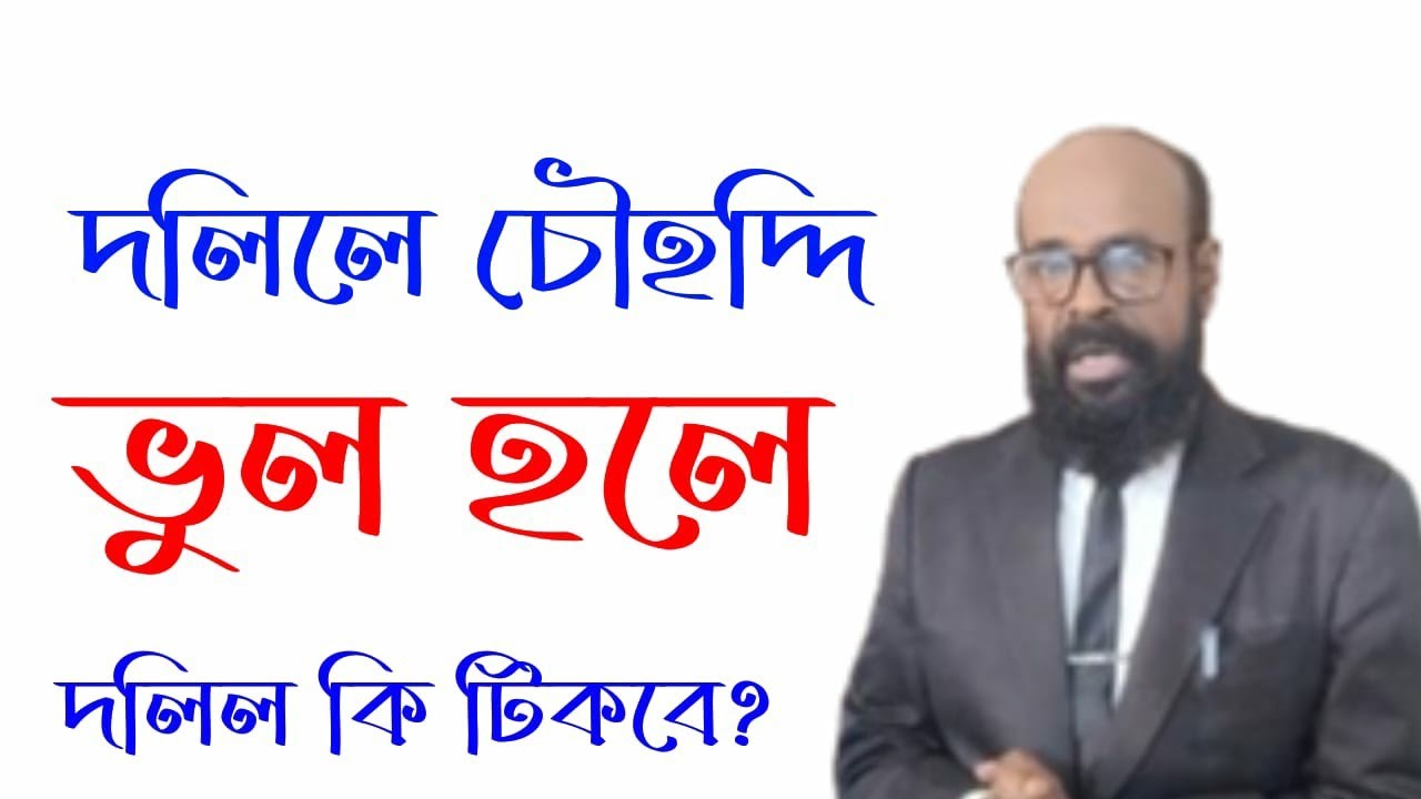 দলিলে দাগ নম্বর, চৌহদ্দি ভুল হলে দলিল কি টিকবে?