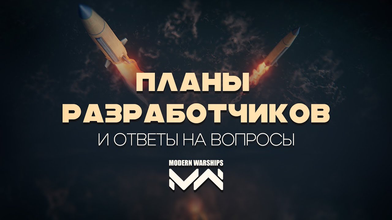 Планы разработчиков Modern Warships