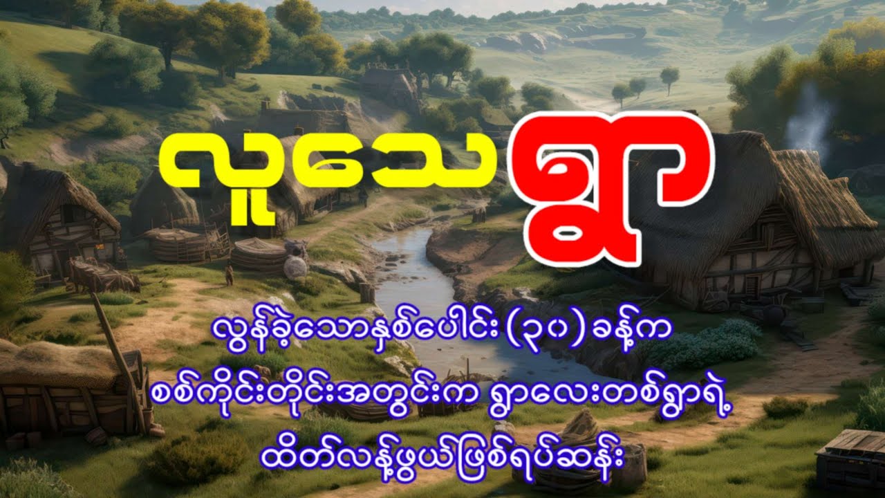 လူသေရွာ (ဖြစ်ရပ်မှန်ဇာတ်လမ်း)