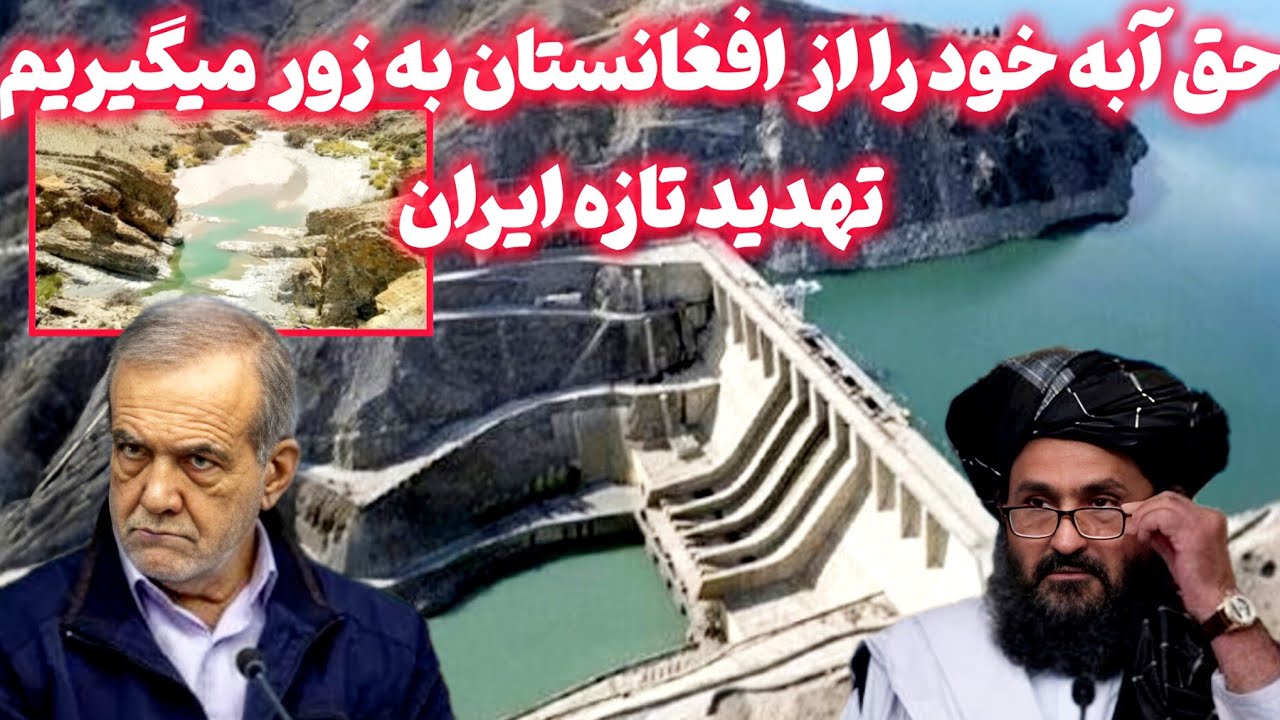 اگر آب قطع شود چه می‌شود؟ سناریوی وحشتناک افغانستان و ایران