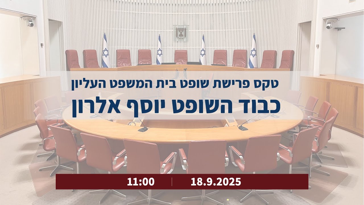 טקס פרישת שופט בית המשפט העליון, כבוד השופט יוסף אלרון