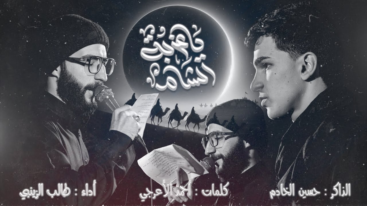 ياغربة الشام | طالب الزينبي | موكب الخلف الصالح عجل الله فرجه الشريف | ديالى _ الحويش