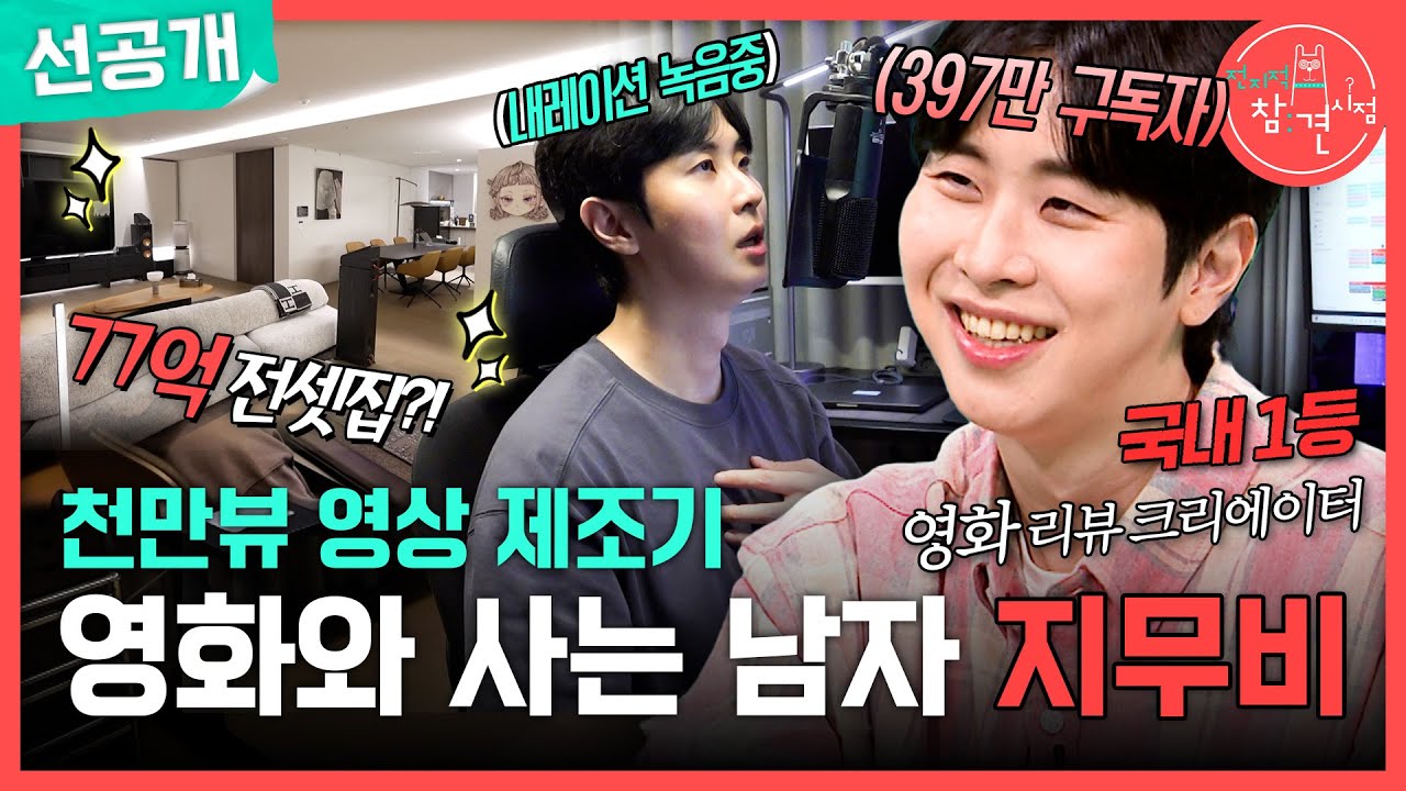 [전지적 참견 시점 선공개] 국내 1등 영화 리뷰 크리에이터, 지무비🎥 집 전체가 영화관인 그의 일상 공개!, MBC 260411 방송
