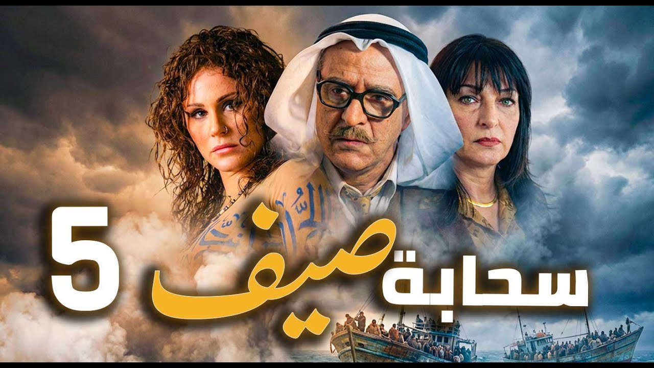 مسلسل سحابة صيف الحلقة 5 | تحت سماء دمشق… حكايات هجرة وألم وأمل 🌧️🏙️ | بسام كوسا