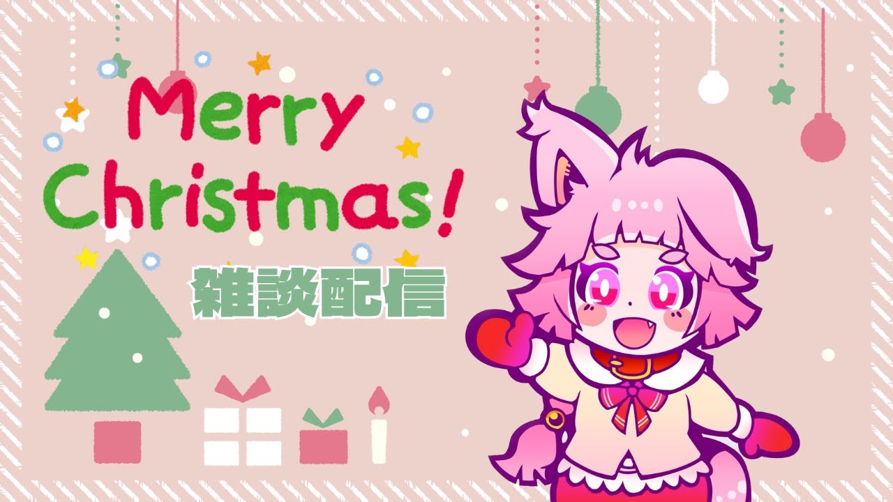 【クリスマス】フライングめりくり！犬神とまったり喋ろ～