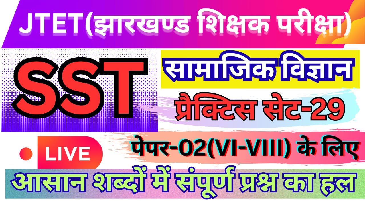 Jharkhand JTET-SST(Social Science)-2026 Practice Set-29॥JH.Eligibility Test(6th-8th) Top:30Mcq॥#jtet