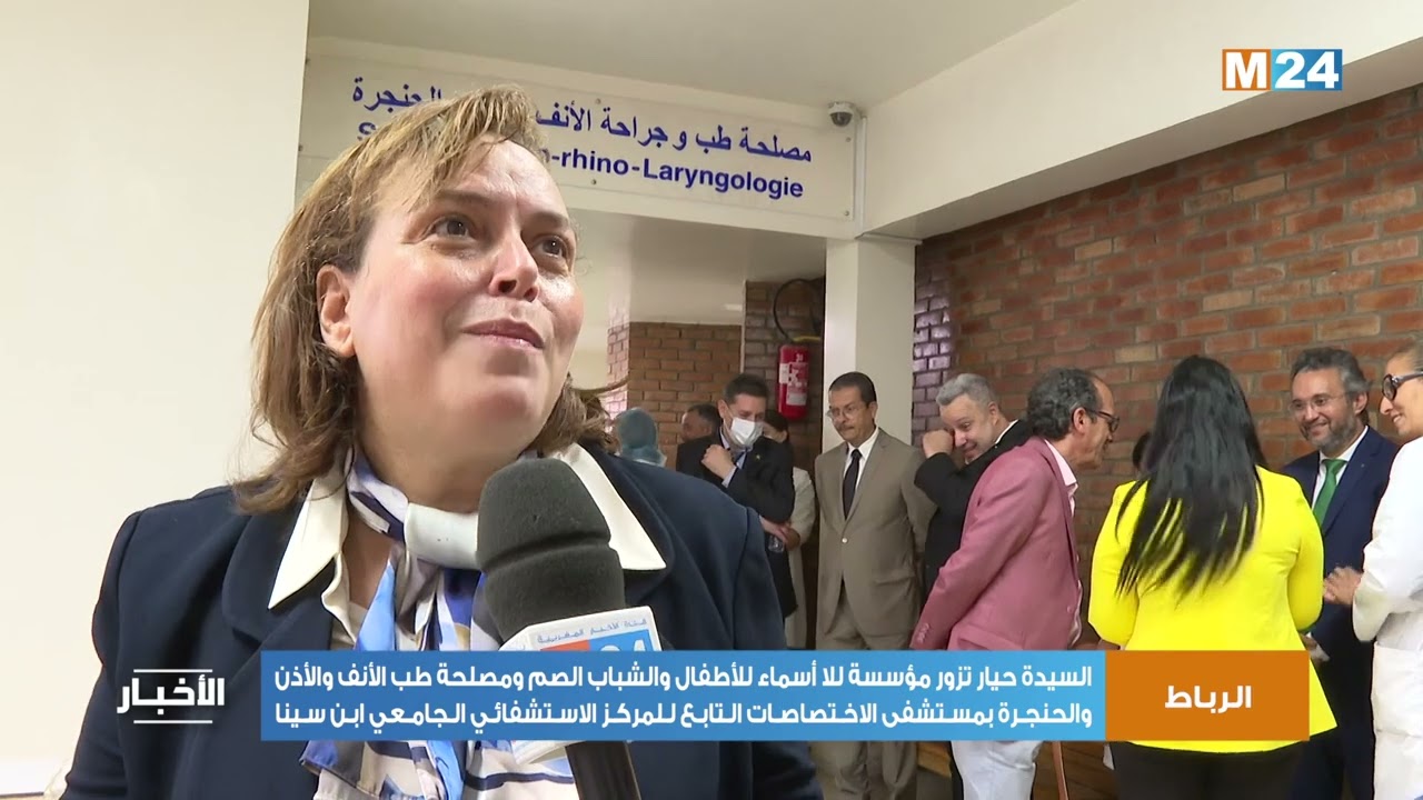 السيدة حيار تزور مؤسسة للا أسماء للأطفال والشباب الصم ومصلحة طب الأنف والحنجرة بمستشفى الاختصاصات