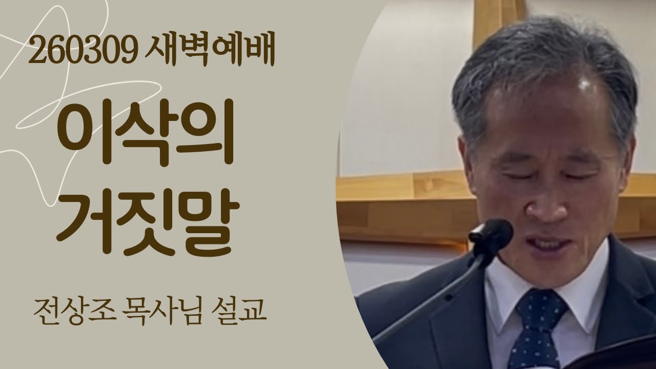 260309 하나님은 거짓을 싫어하시기 때문에 하지 말아야 합니다