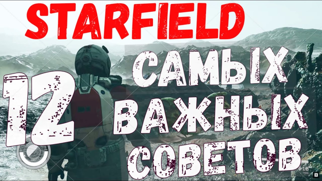Старфилд. Советы, о которых вам никто не расскажет...