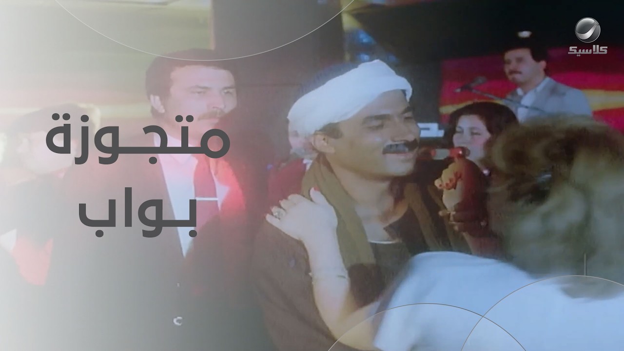 متجوزة بواب.. فضيحـ*ـة لصفية العمري 