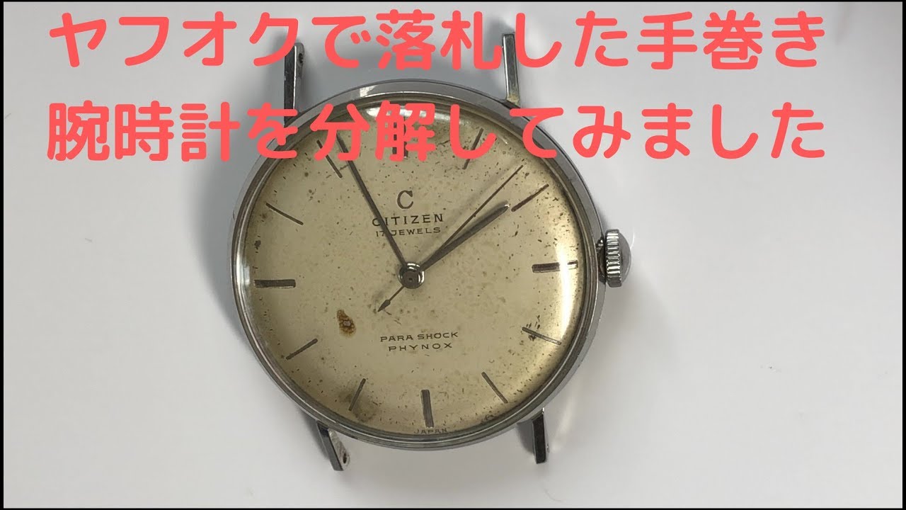 手巻き腕時計 ヤフオクで落札したシチズンCマークセンターセコンドを分解