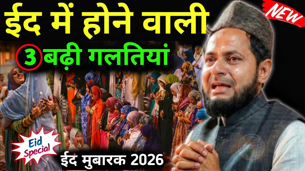ईद मुबारक 2026 | ईद में होने वाली 3 गलतियां Maulana Jarjis Ka New Takrir Ramzan Eid Special 