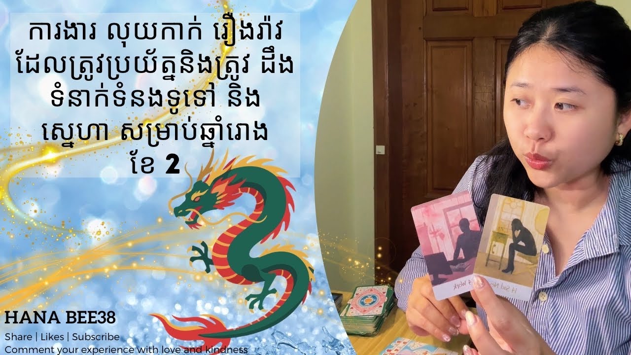 ឆ្នាំ រោង | ការងារ លុយកាក់ រឿងរ៉ាវដែលត្រូវប្រយ័ត្ននិងត្រូវដឹង ទំនាក់ទំនងទូទៅ និង ស្នេហាសម្រាប់ខែ 2 