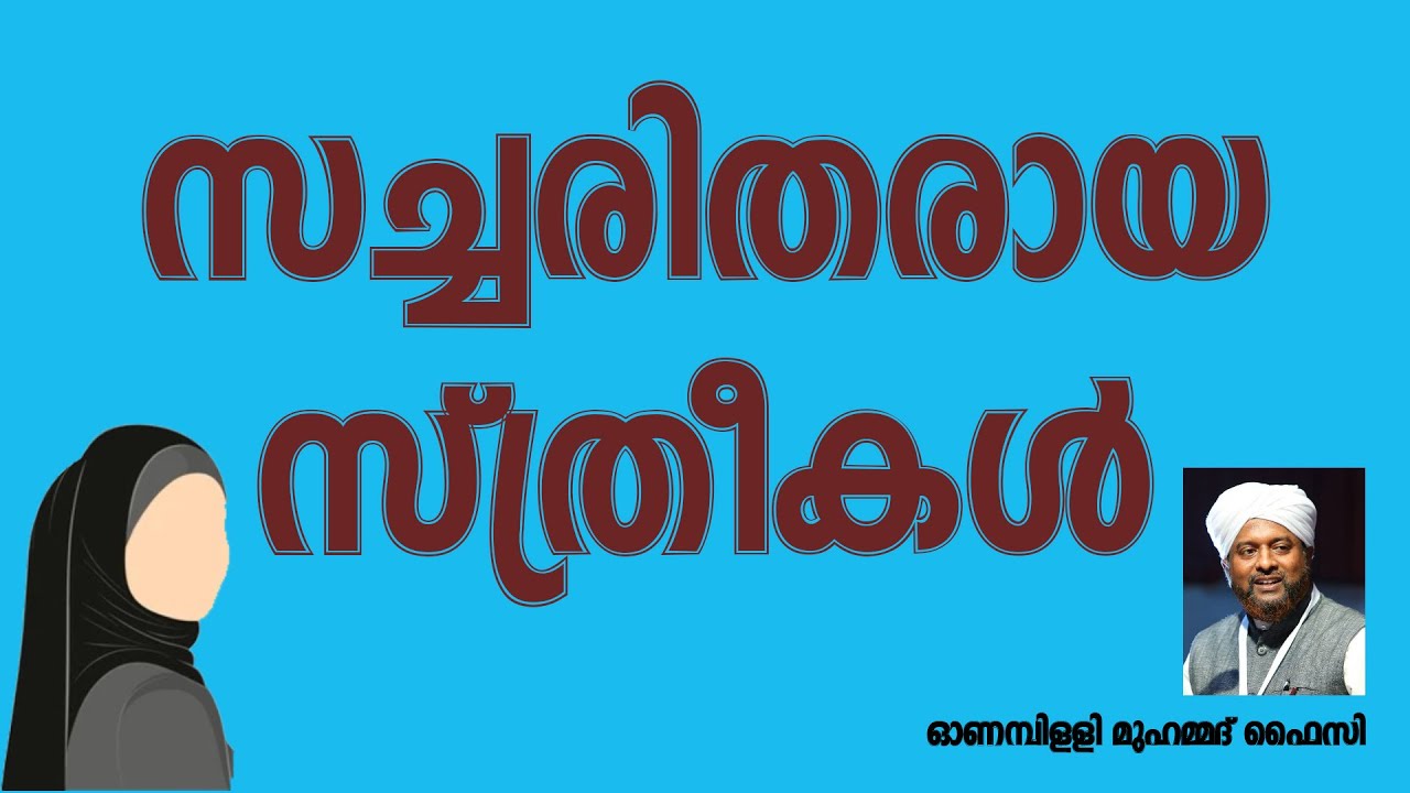 സച്ചരിതരായ സ്ത്രീകൾ  || ഓണമ്പിള്ളി മുഹമ്മദ് ഫൈസി