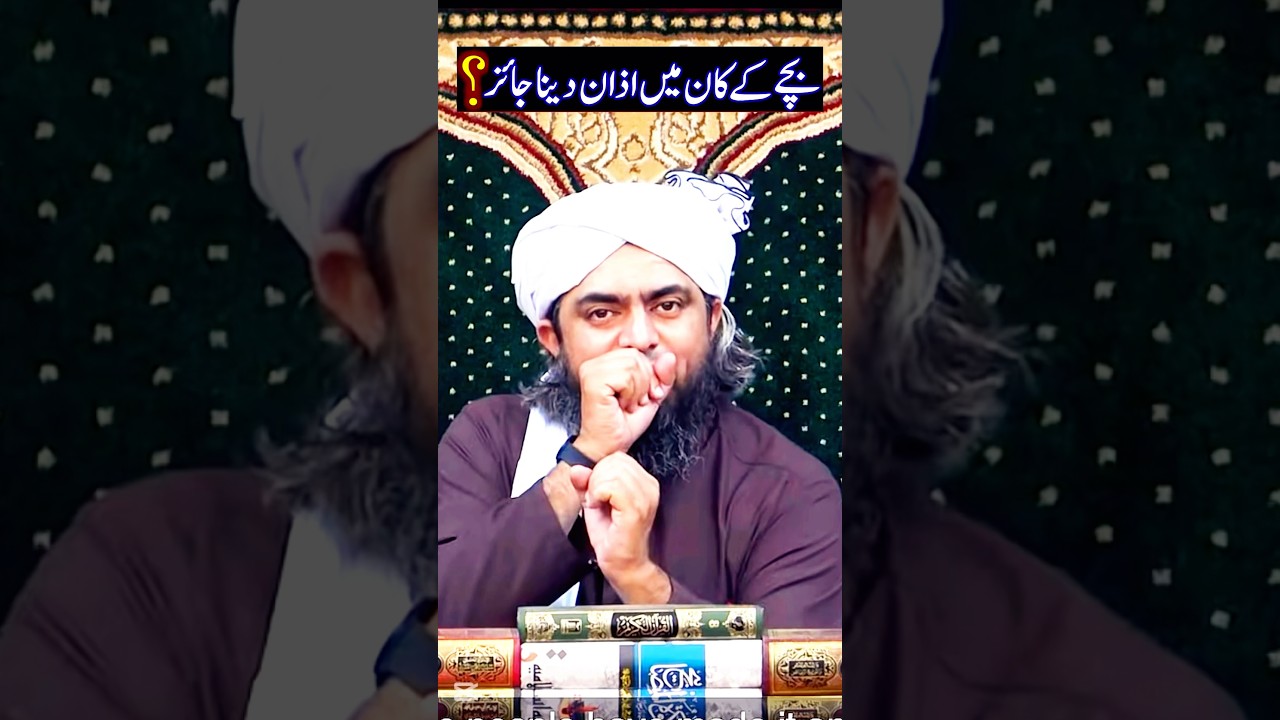 Bachey Ke Kan Me AZAN Dena Jaiz ?? #engineermuhammadalimirza #shorts #azan