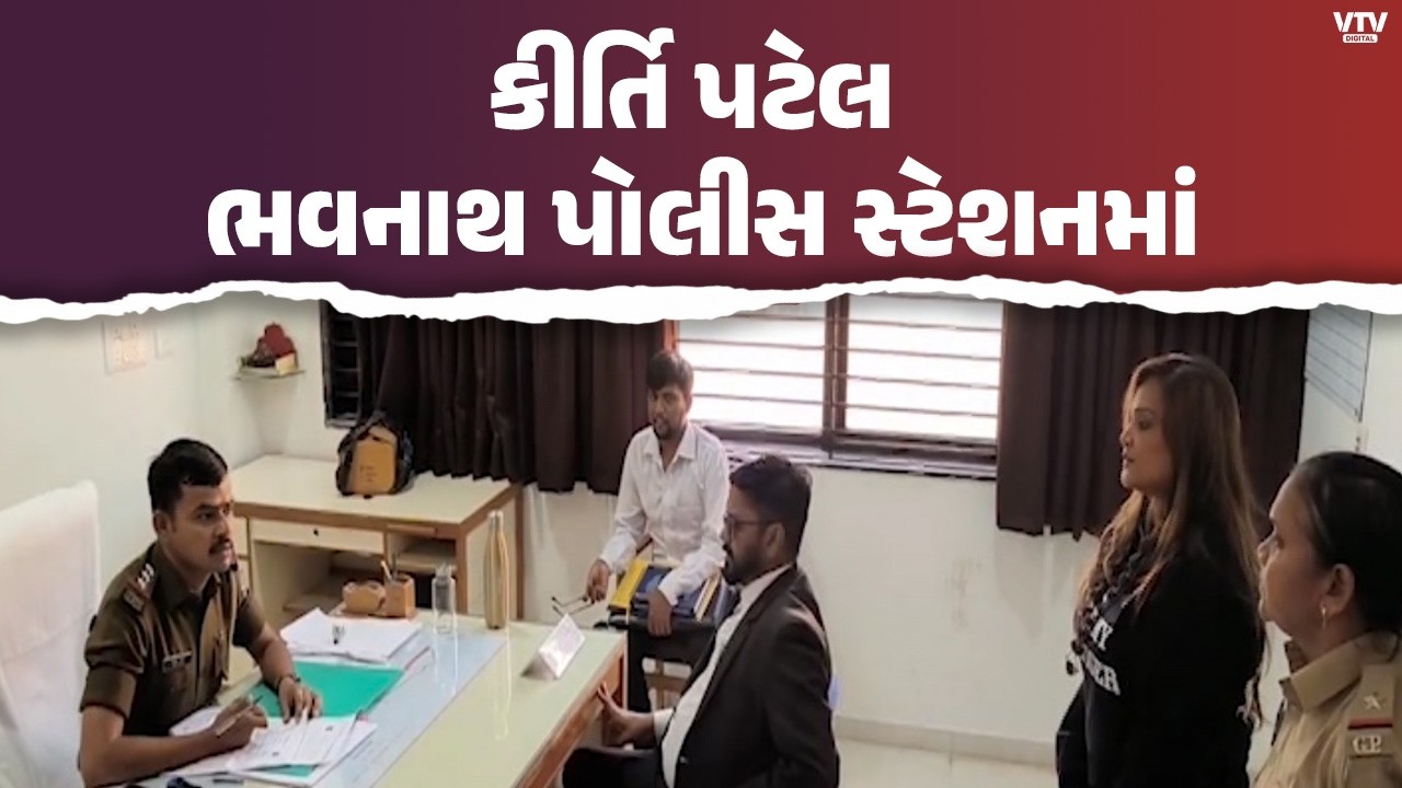વિવાદિત ઈન્ફ્લ્યુએન્સર કીર્તિ પટેલ ભવનાથ પોલીસ સ્ટેશનમાં હાજર, મહાશિવરાત્રીમાં ફરિયાદ નોંધાઇ