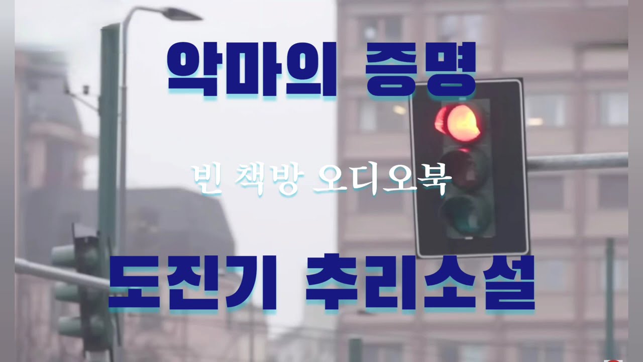 두 얼굴, 진실은 하나  법정스릴러 / 악마의 증명 / 한국 추리소설 오디오북