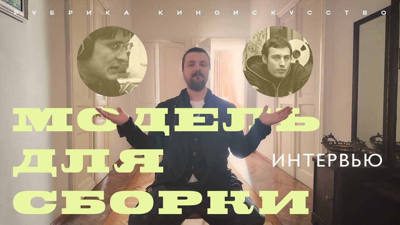 Модель для сборки. Интервью из 2000х. Рубрика 