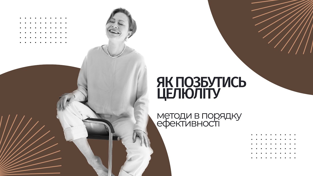 Як позбутись целюліту: дієта, вправи, апаратні процедури, креми, Мадонна і самореалізація