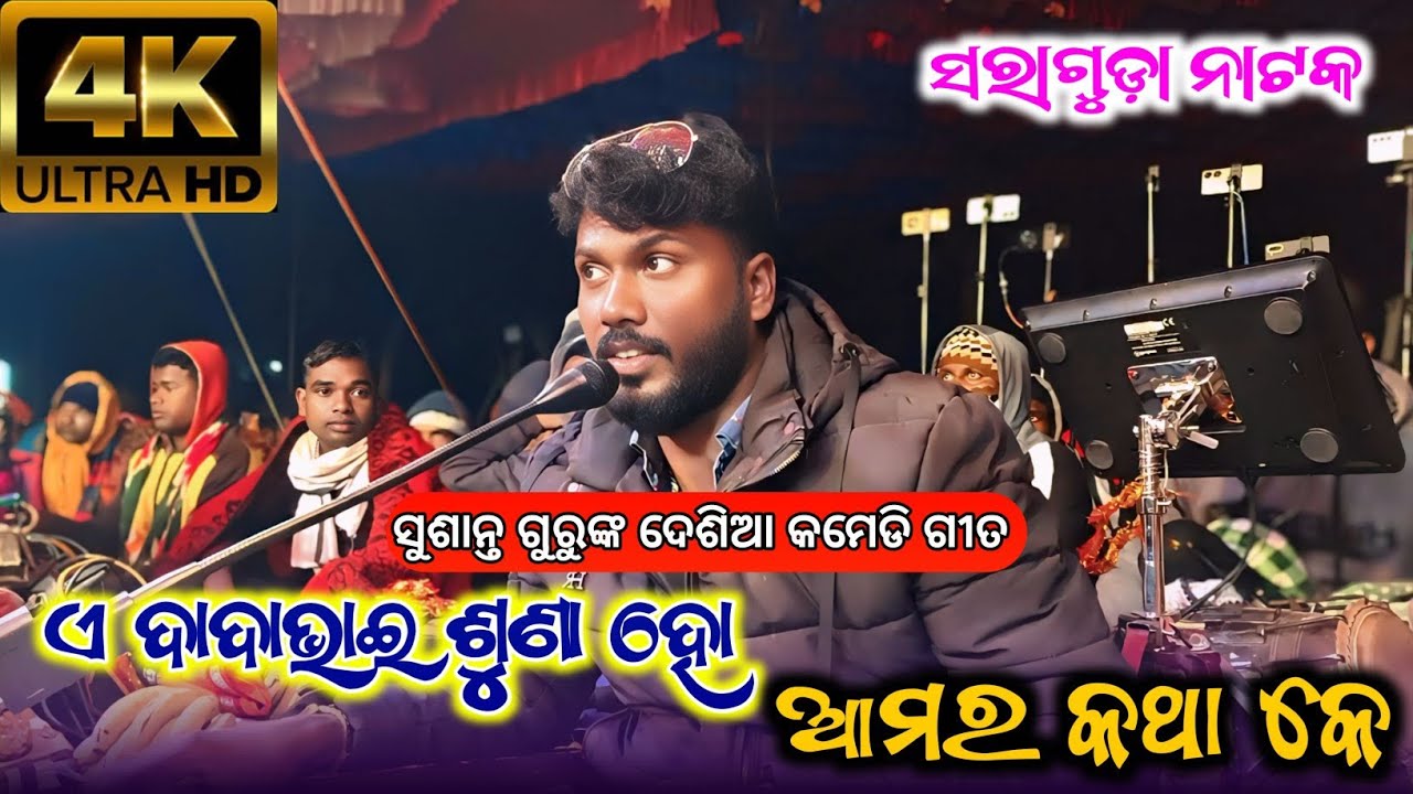 ସୁଶାନ୍ତ ଗୁରୁଙ୍କ ଦେଶିଆ କମେଡି ଗୀତ || Koraputia New Desia Comedy Song || Saraguda Natok @Nuaanatak123 