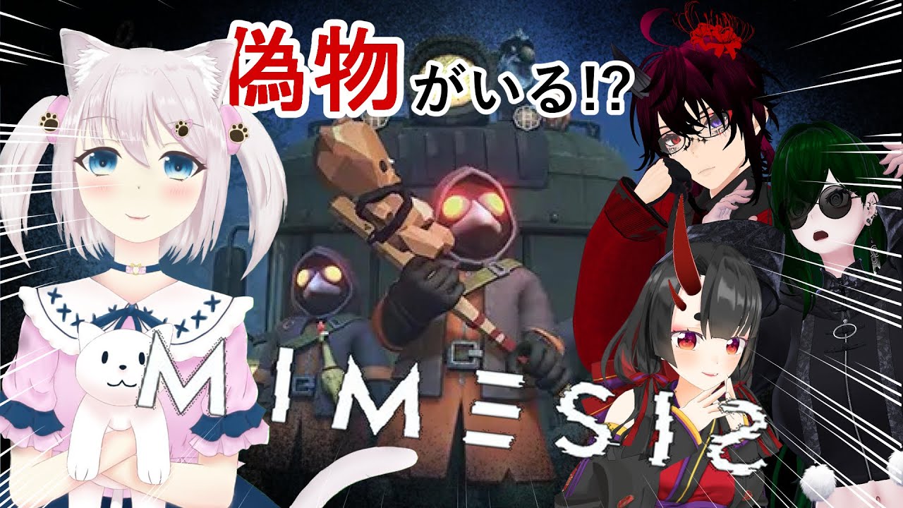 【MIMESIS/ミメシス】AIが紛れ込んでくる??偽物に騙されないで生き残る...!!!【猫飴いろは/Vtuber】