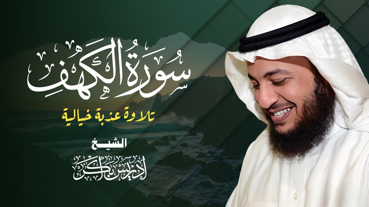 سورة الكهف كاملة 💖 بصوت إدريس أبكر | تلاوة مؤثرة تبعث السكينة والإيمان في القلب 🌿