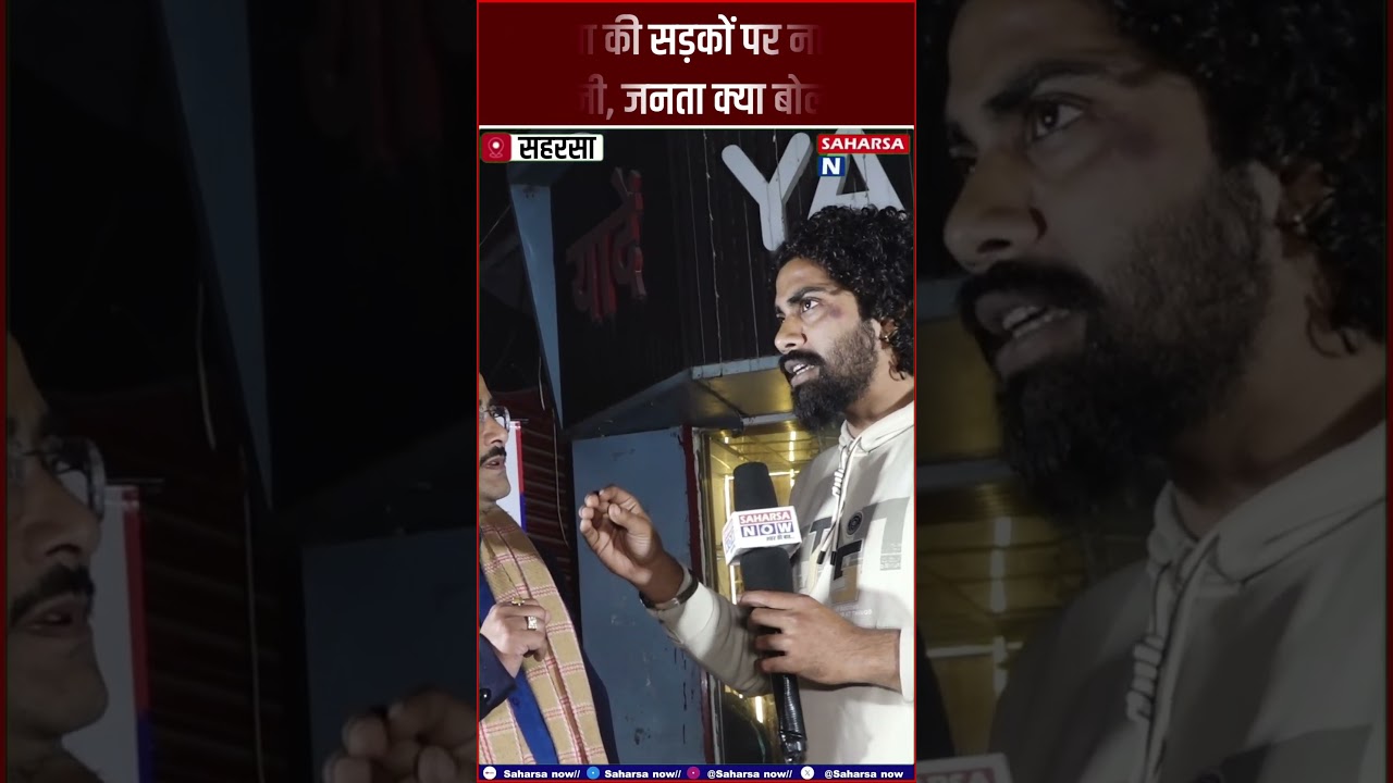 सहरसा की सड़कों पर नाली का पानी, जनता क्या बोली ?