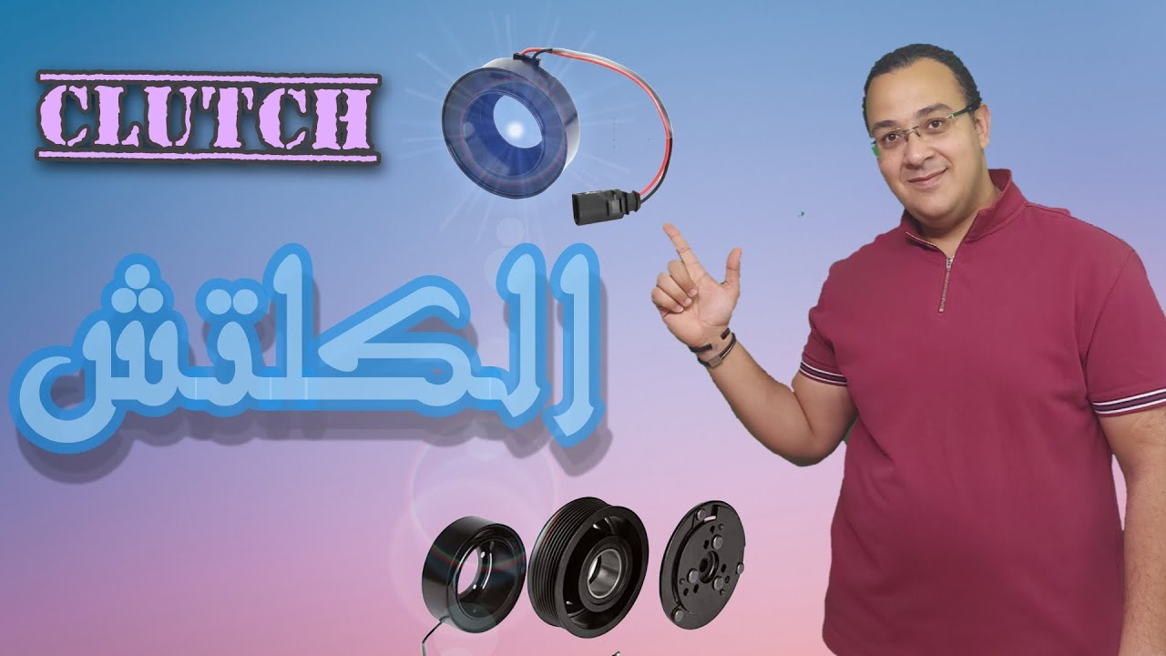 Clutch Coil | موبينة كلاتش تكييف السيارة طرق اصلاحه و فحصه #Fady_Samy , #Fady_Auto #clutch