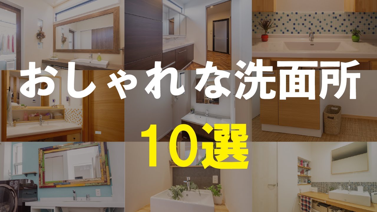 おしゃれな洗面所 １０選