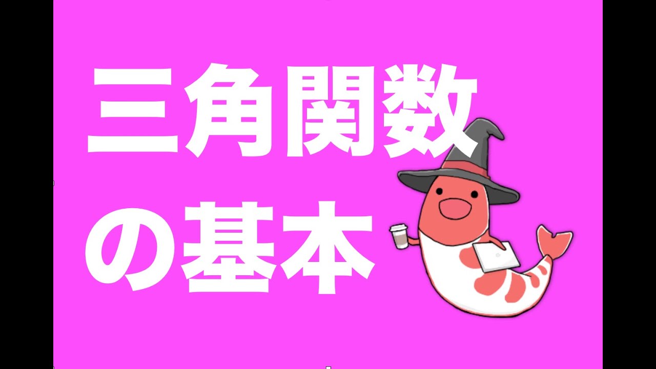 三角関数の定義とその値