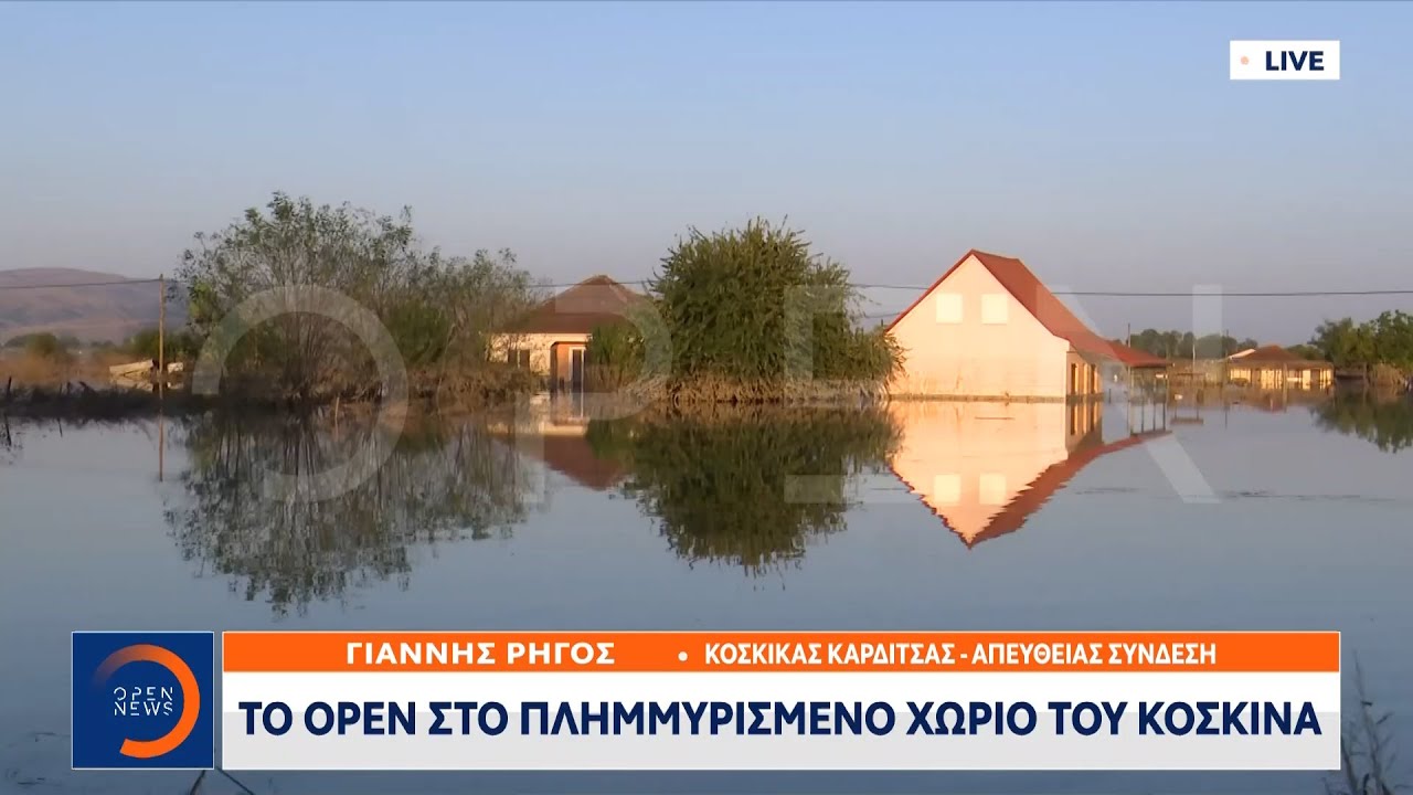Καρδίτσα: Το OPEN στο πλημμυρισμένο χωριό του Κοσκινά | Ethnos