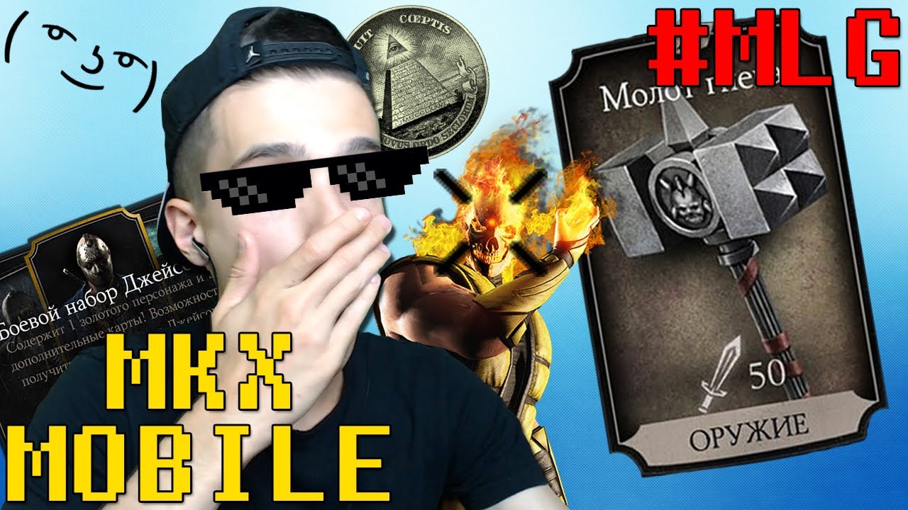MLG ОТКРЫТИЕ НАБОРОВ! САМЫЙ ВЕЗУЧИЙ ЧЕЛОВЕК! ШОК! • Mortal Kombat X Mobile