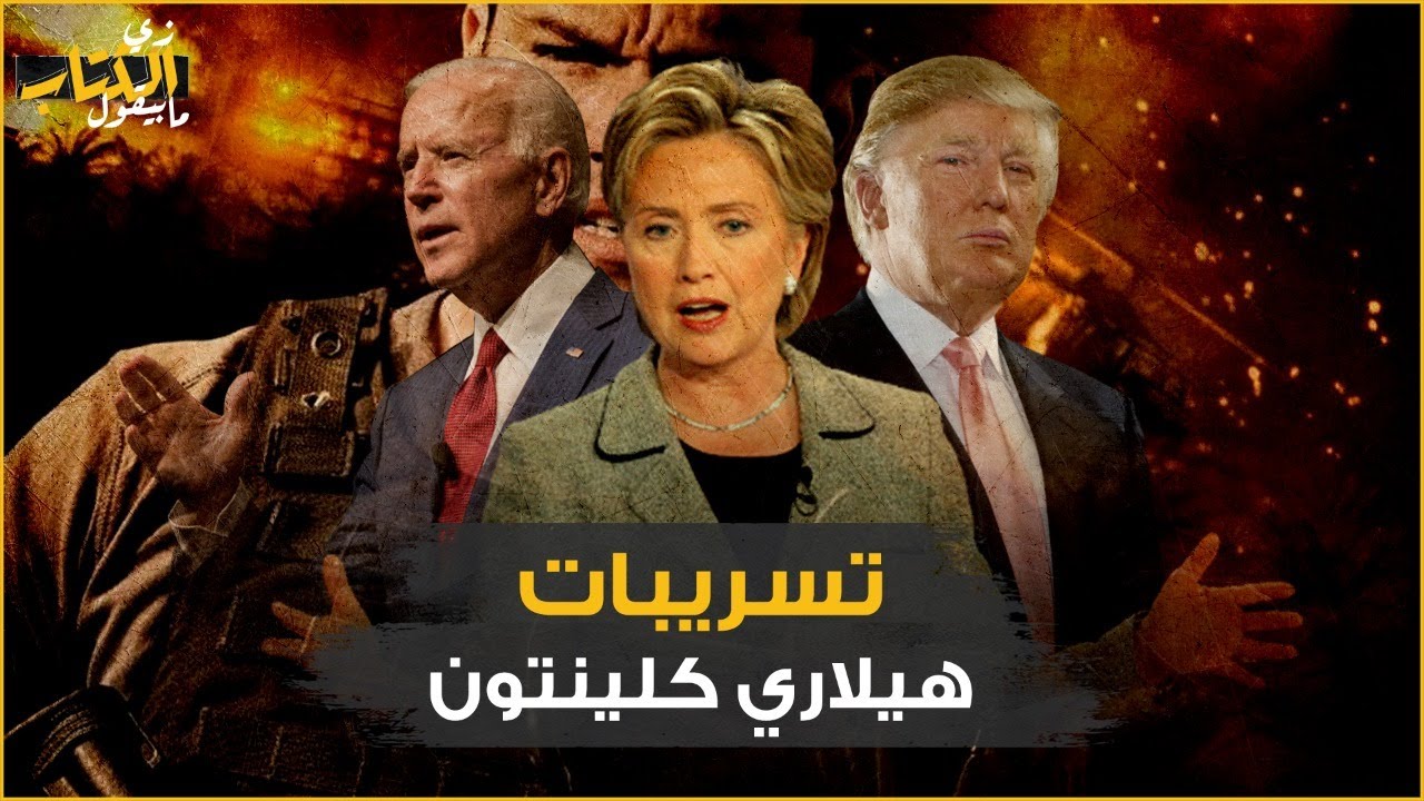 زي الكتاب ما بيقول - تسريبات هيلاري كلينتون