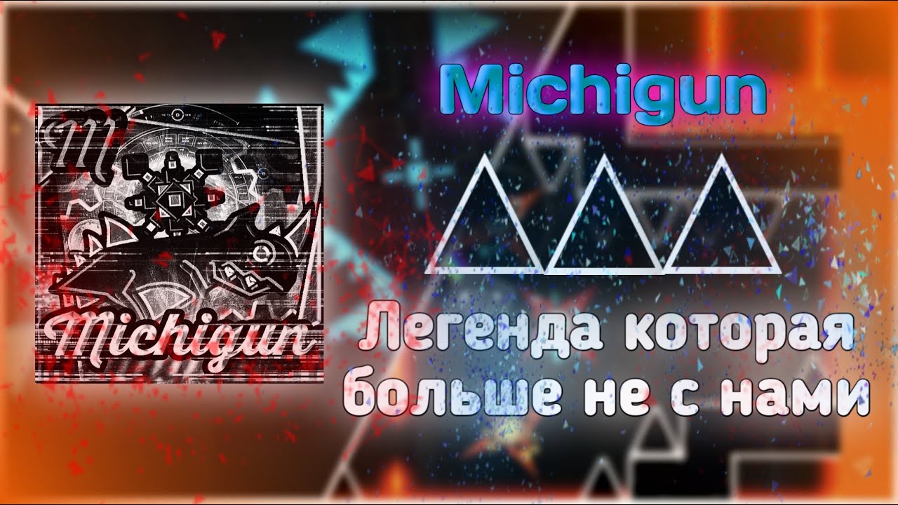 MICHIGUN - ЛЕГЕНДА КОТОРАЯ БОЛЬШЕ НЕ С НАМИ| Geometry Dash | ИСТОРИЯ ИГРОКА