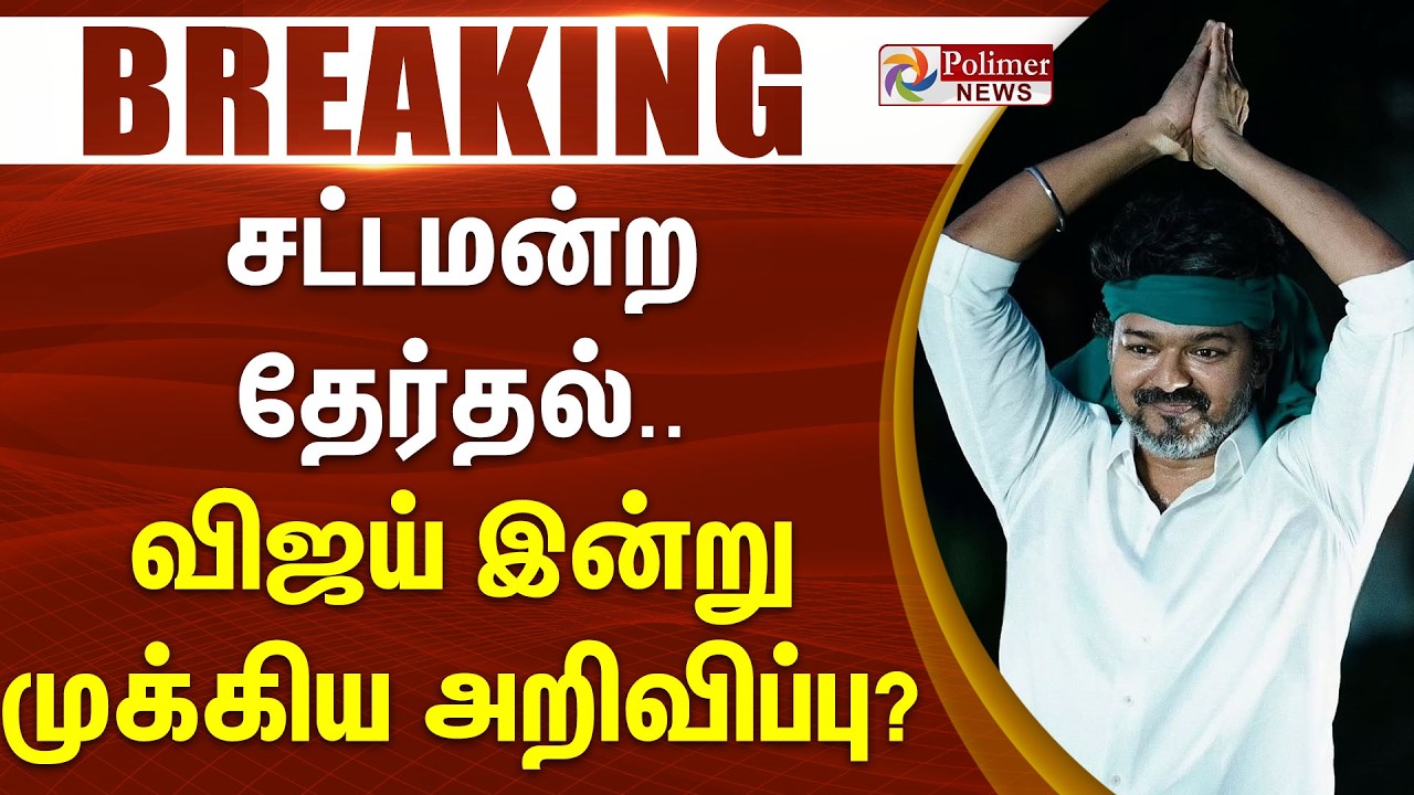 #TVKBreaking : TVK Vijay | சட்டமன்ற தேர்தல்.. விஜய் இன்று முக்கிய அறிவிப்பு?
