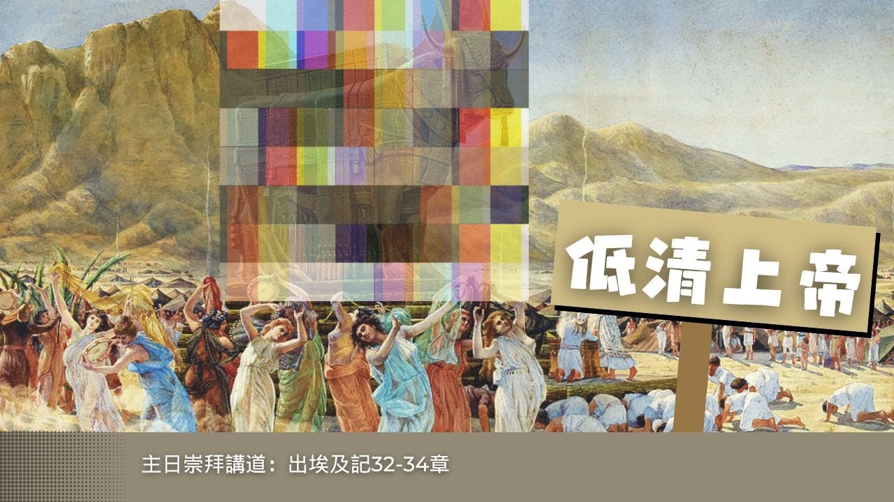 低清上帝 | 崇拜講道 | 梁逸軒博士 | A年聖靈降臨期第21主日崇拜講道 | 出埃及記32-34章 |循道衞理聯合教會信望堂