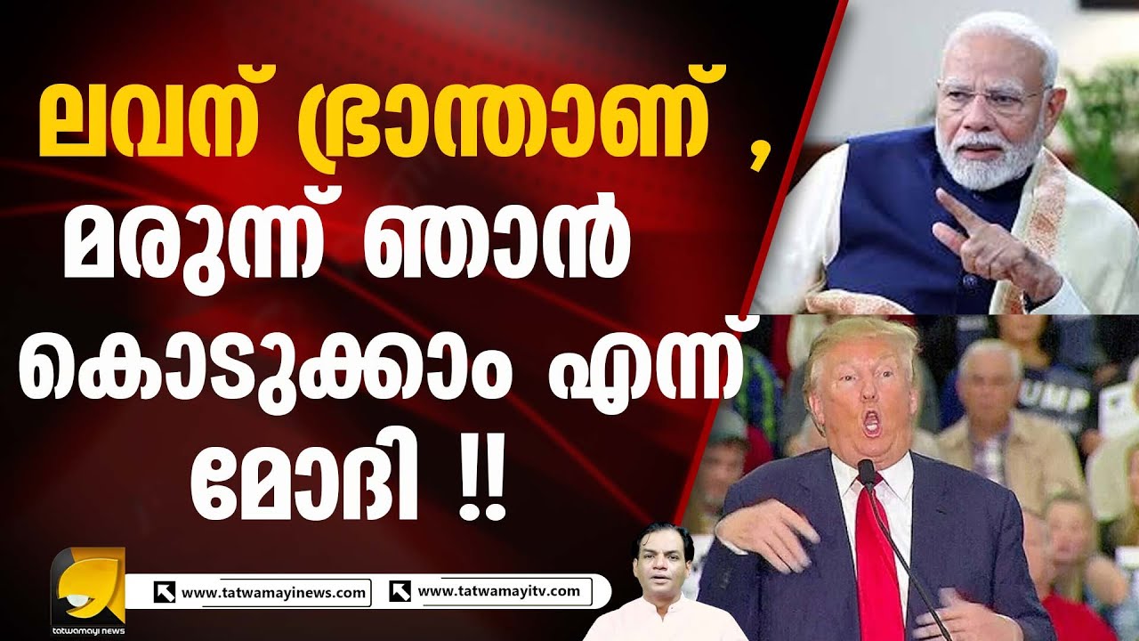 നോബൽ സമ്മാനം കിട്ടാതെ ഭ്രാന്ത് പിടിച്ച ട്രംപ്. മോദിയാണ് മരുന്ന്. | Trump Gone Mad