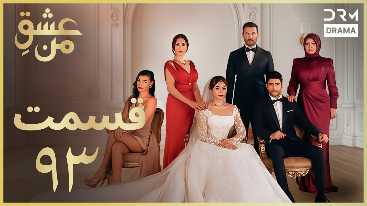 عشقِ من - Ishq-e-Man Episode 93 | داستان عاشقانه و احساسی | دوبله فارسی | UK1L