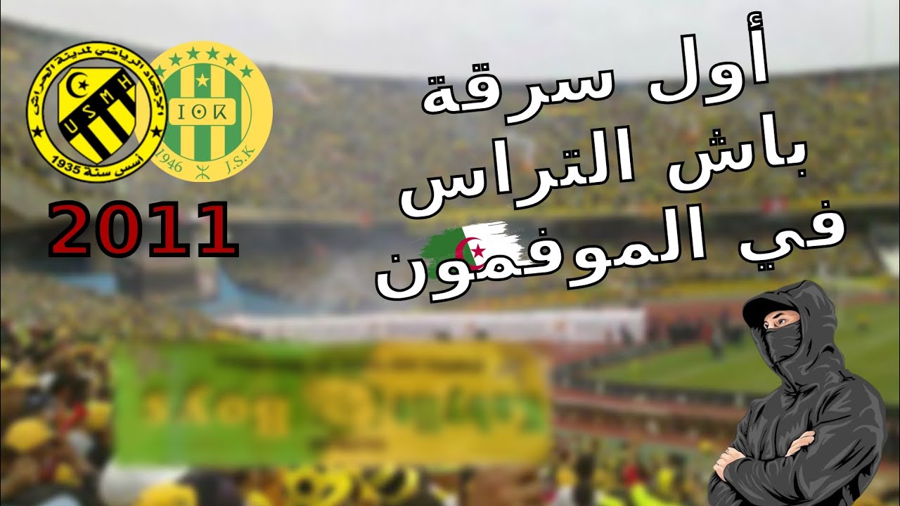 قصة أول سرقة باش التراس و قلبه في تاريخ الموفمون الجزائري | vole du bach Ultras 🇩🇿