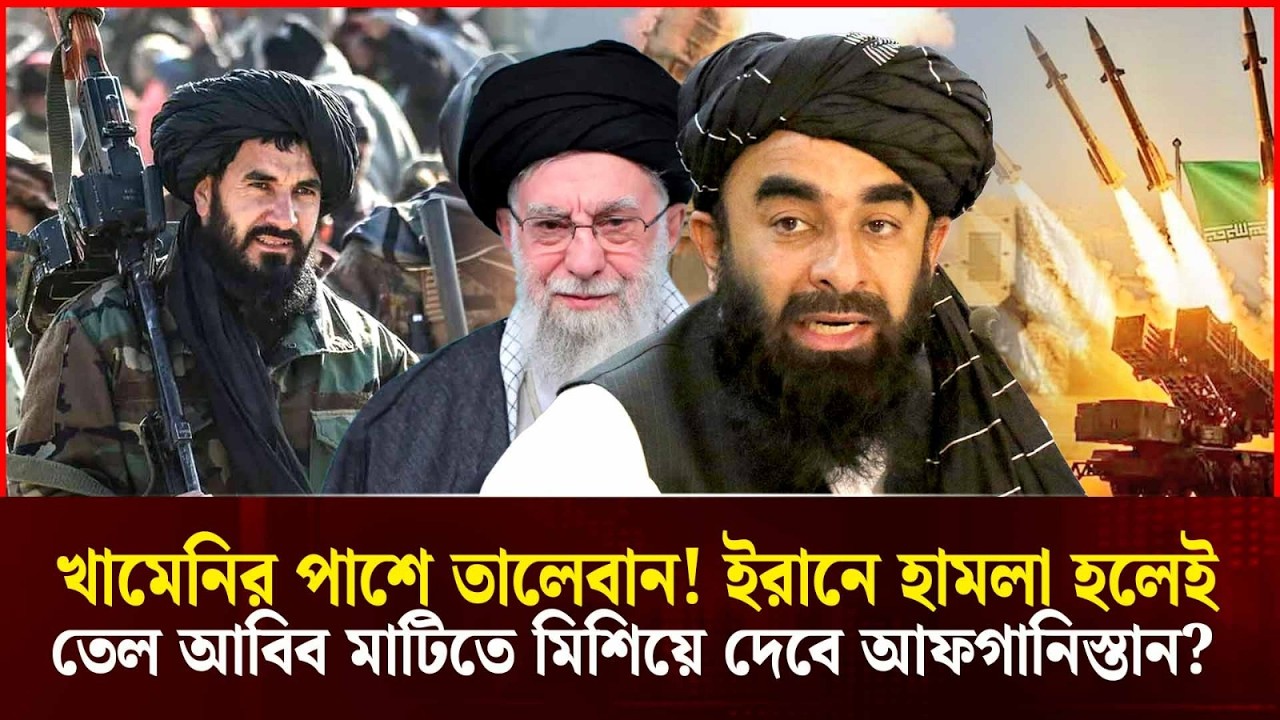 ইরানকে কড়া বার্তা! আফগানিস্তান কি নতুন বিশ্বযুদ্ধের সূচনা করবে? | Taliban News | Durbin News