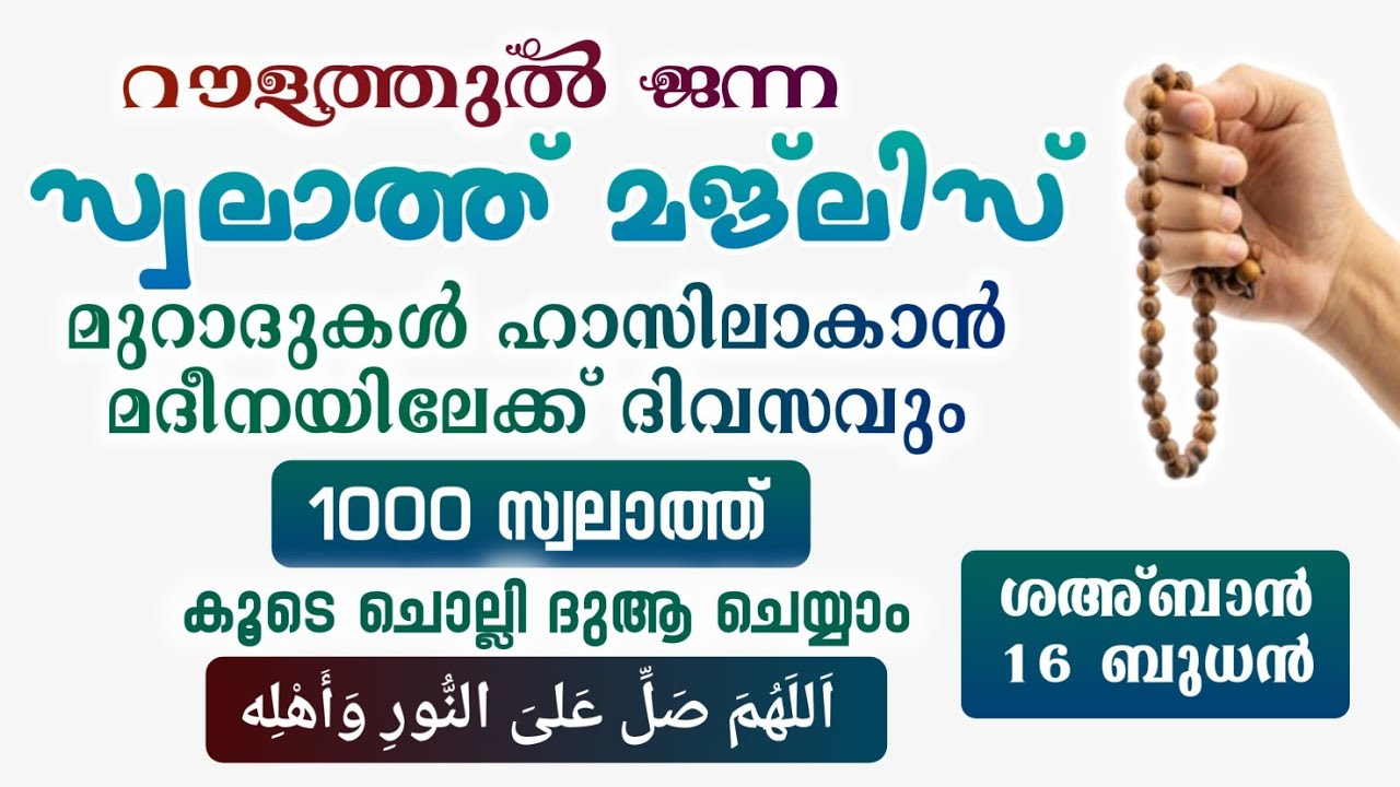 ഇന്ന് ശഅ്ബാൻ 16 ബുധൻ #മുറാദുകൾ ഹാസിലാകാൻ 1000 സ്വലാത്ത് ചൊല്ലി ദുആ ചെയ്യുന്നു#Swalath 1000#Abrari 