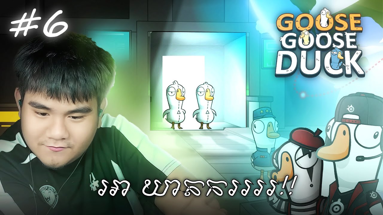 (Goose Goose Duck #6) Imposterជាក៏អ្នកណាបានតែសំខាន់ត្រូវVote Lierចេញសិន