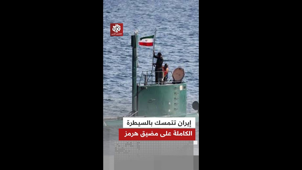إيران ترفع سقف التحدي وتتمسك بالسيطرة الكاملة على مضيق هرمز
