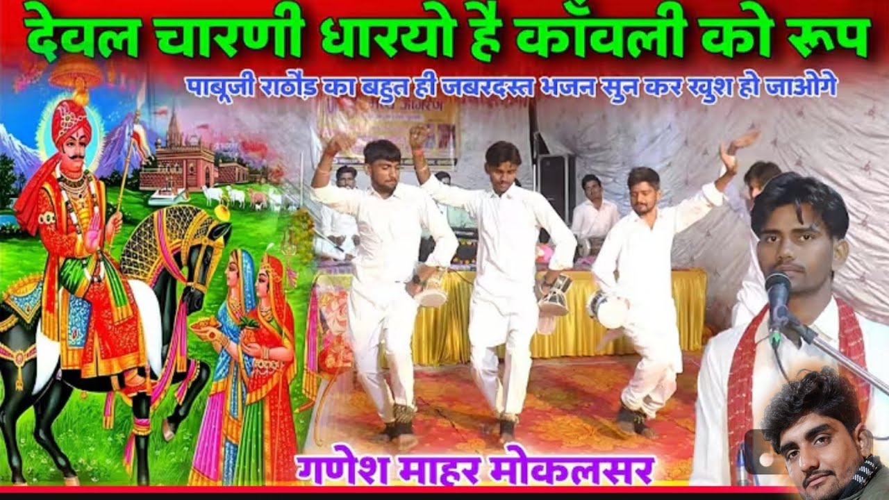 गायक गणेश माहर मोकलसर देवल चारणी धारयो है कांवली को// रूप बहुत ही सुंदर कथा बहुत ही सुंदर आवाज में